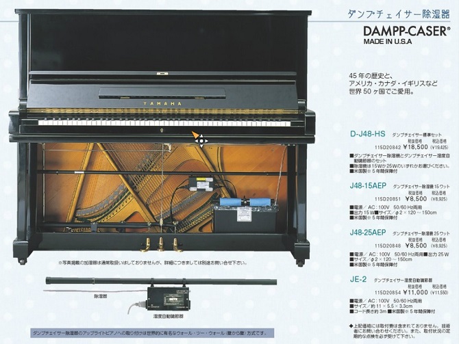 ダンプチェイサー(ピアノ用湿度自動調整器) 標準セット 100V・25W